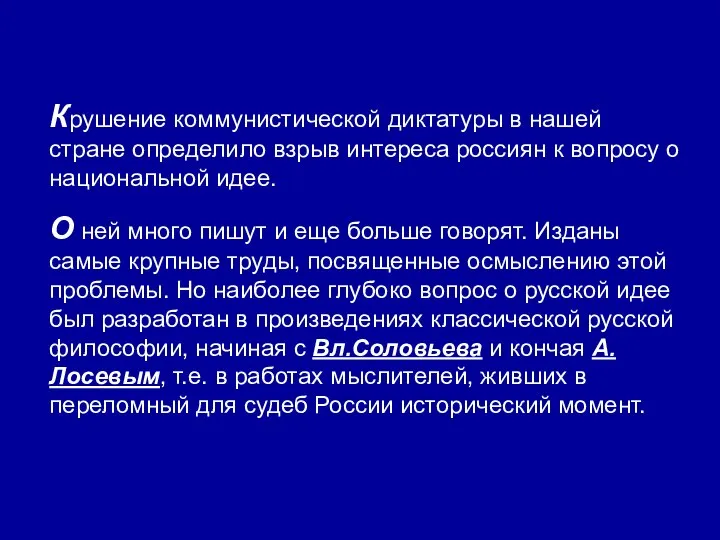 Крушение коммунистической диктатуры в нашей стране определило взрыв интереса россиян к вопросу