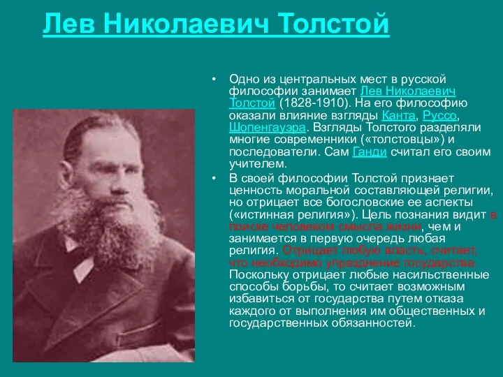Лев Николаевич Толстой Одно из центральных мест в русской философии занимает Лев