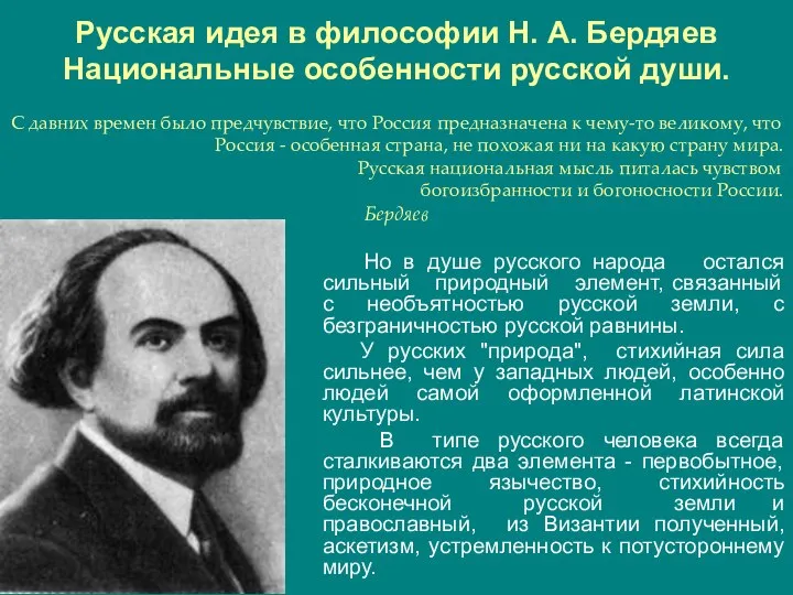 Русская идея в философии Н. А. Бердяев Национальные особенности русской души. С