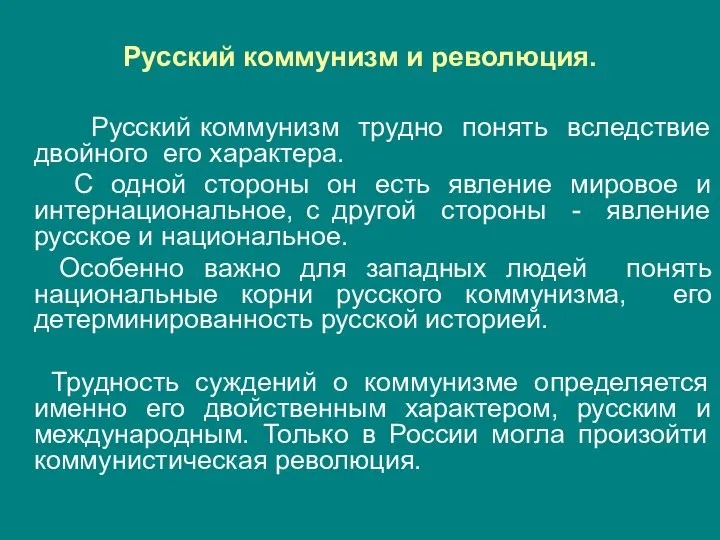 Русский коммунизм и революция. Русский коммунизм трудно понять вследствие двойного его характера.