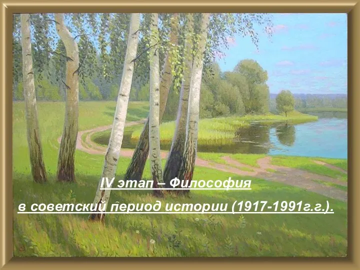 IV этап – Философия в советский период истории (1917-1991г.г.).