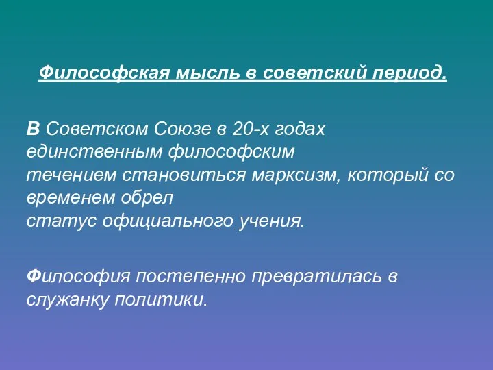 Философская мысль в советский период. В Советском Союзе в 20-х годах единственным