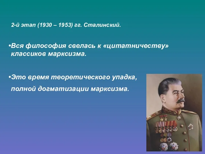 2-й этап (1930 – 1953) гг. Сталинский. Вся философия свелась к «цитатничеству»