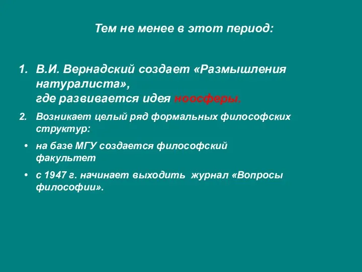 Тем не менее в этот период: В.И. Вернадский создает «Размышления натуралиста», где