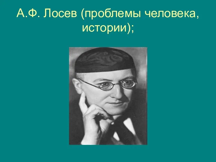 А.Ф. Лосев (проблемы человека, истории);