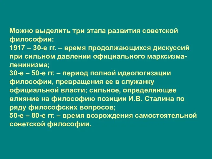 Можно выделить три этапа развития советской философии: 1917 – 30-е гг. –