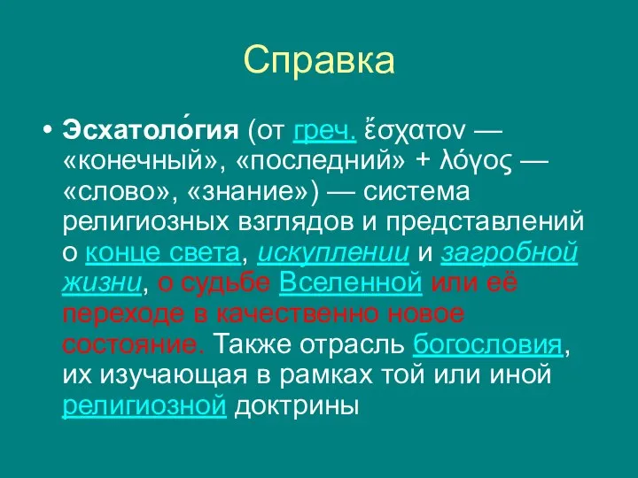 Справка Эсхатоло́гия (от греч. ἔσχατον — «конечный», «последний» + λόγος — «слово»,