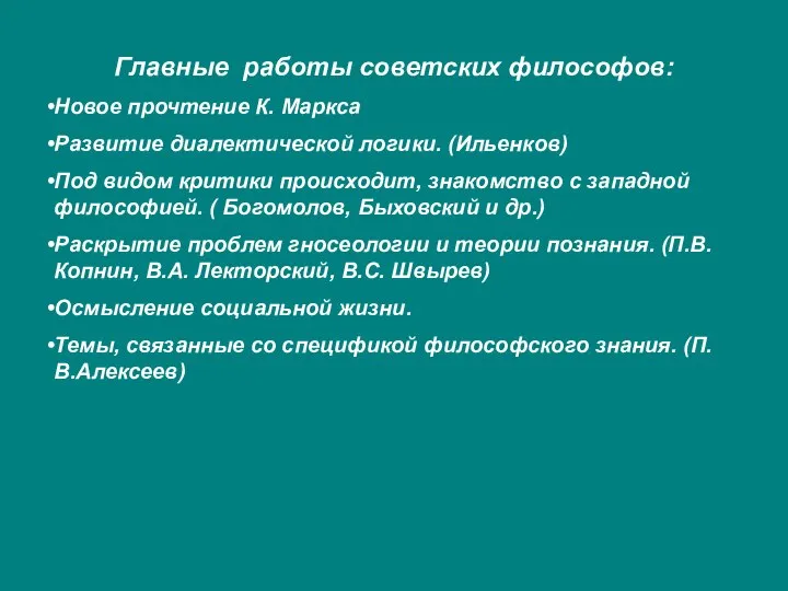 Главные работы советских философов: Новое прочтение К. Маркса Развитие диалектической логики. (Ильенков)