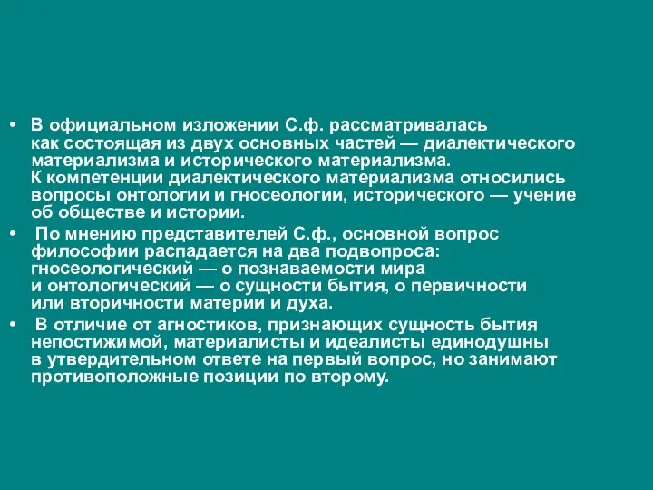 В официальном изложении С.ф. рассматривалась как состоящая из двух основных частей —