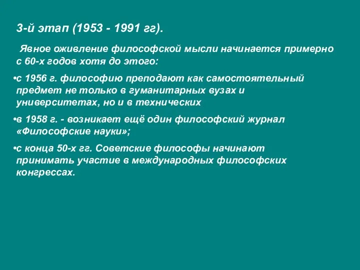 3-й этап (1953 - 1991 гг). Явное оживление философской мысли начинается примерно