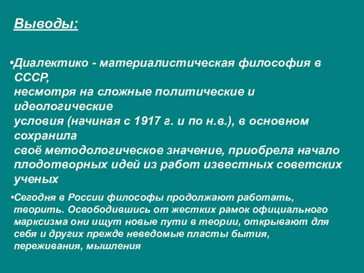 Выводы: Диалектико - материалистическая философия в СССР, несмотря на сложные политические и