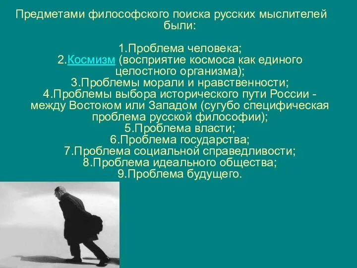 Предметами философского поиска русских мыслителей были: 1.Проблема человека; 2.Космизм (восприятие космоса как