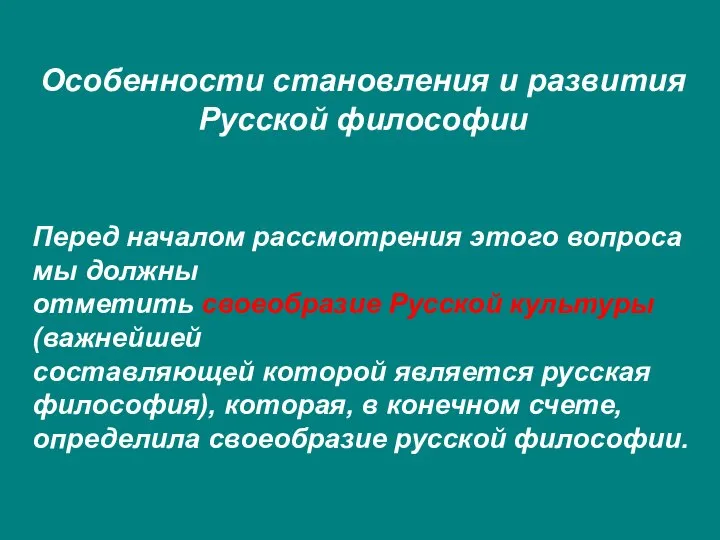 Особенности становления и развития Русской философии Перед началом рассмотрения этого вопроса мы