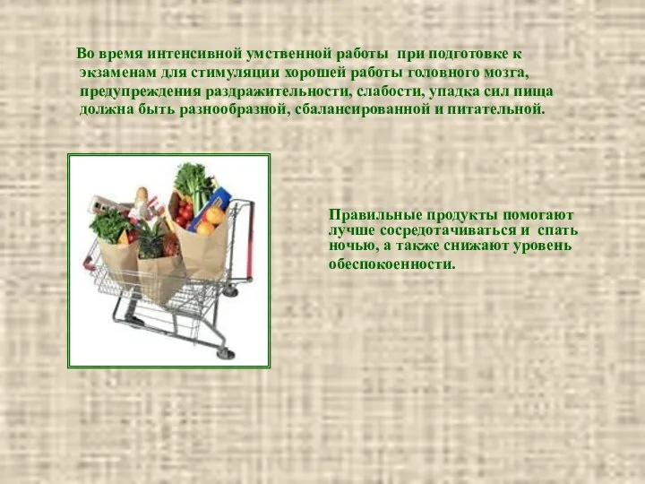 Во время интенсивной умственной работы при подготовке к экзаменам для стимуляции хорошей