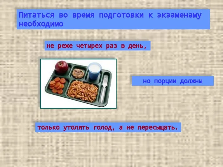 Питаться во время подготовки к экзаменамy необходимо