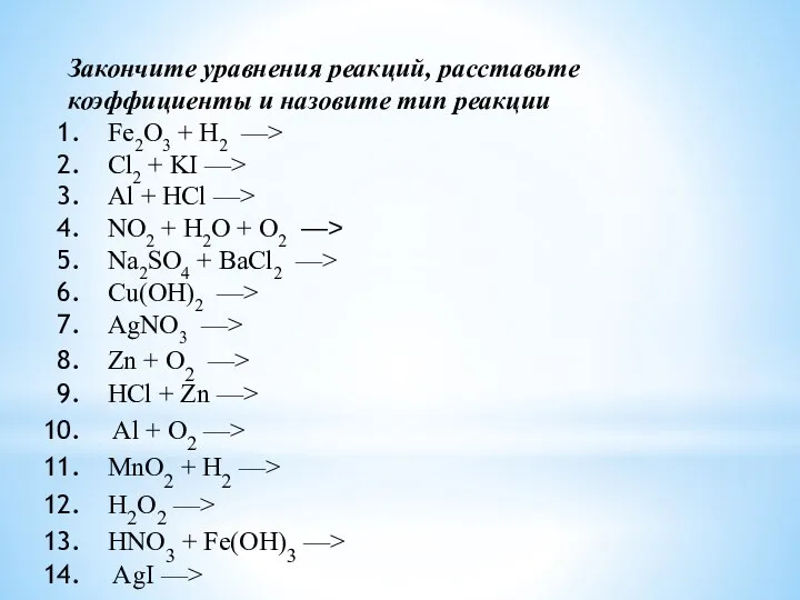 Закончите уравнения реакций, расставьте коэффициенты и назовите тип реакции Fe2O3 + H2