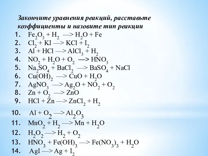 Закончите уравнения реакций, расставьте коэффициенты и назовите тип реакции Fe2O3 + H2