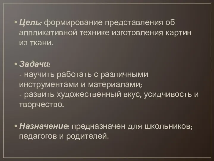 Цель: формирование представления об аппликативной технике изготовления картин из ткани. Задачи: -