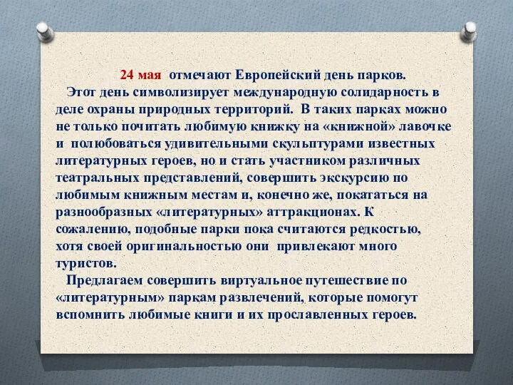 24 мая отмечают Европейский день парков. Этот день символизирует международную солидарность в