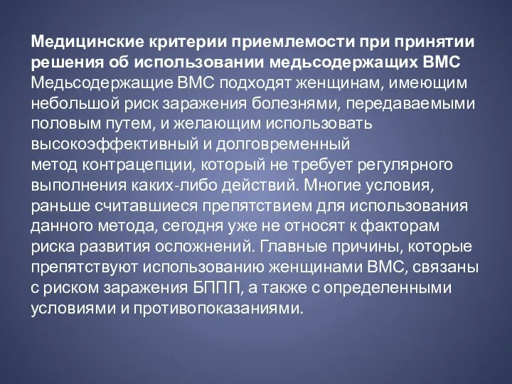 Медицинские критерии приемлемости при принятии решения об использовании медьсодержащих ВМС Медьсодержащие ВМС