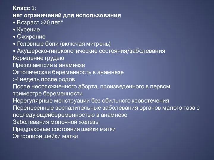 Класс 1: нет ограничений для использования • Возраст >20 лет* • Курение