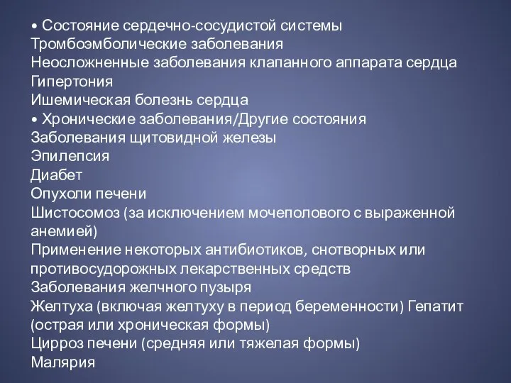 • Состояние сердечно-сосудистой системы Тромбоэмболические заболевания Неосложненные заболевания клапанного аппарата сердца Гипертония