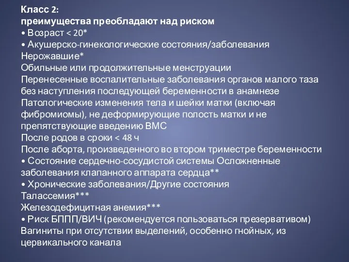 Класс 2: преимущества преобладают над риском • Возраст