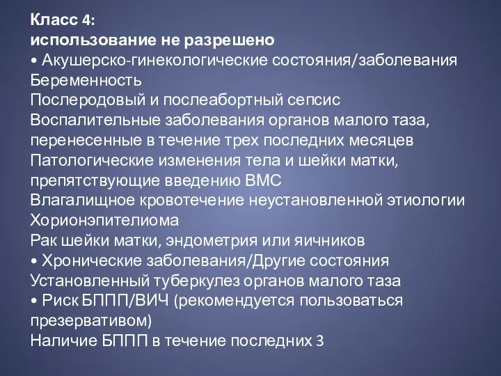 Класс 4: использование не разрешено • Акушерско-гинекологические состояния/заболевания Беременность Послеродовый и послеабортный