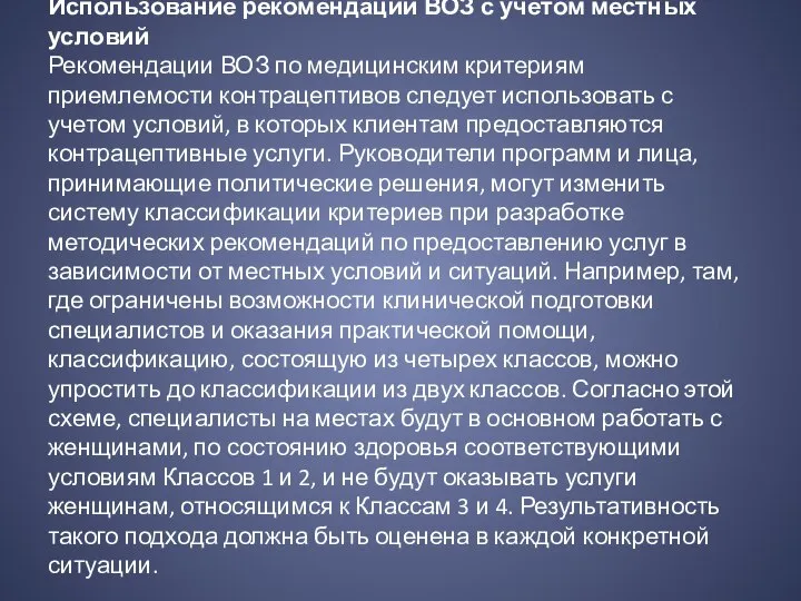 Использование рекомендаций ВОЗ с учетом местных условий Рекомендации ВОЗ по медицинским критериям