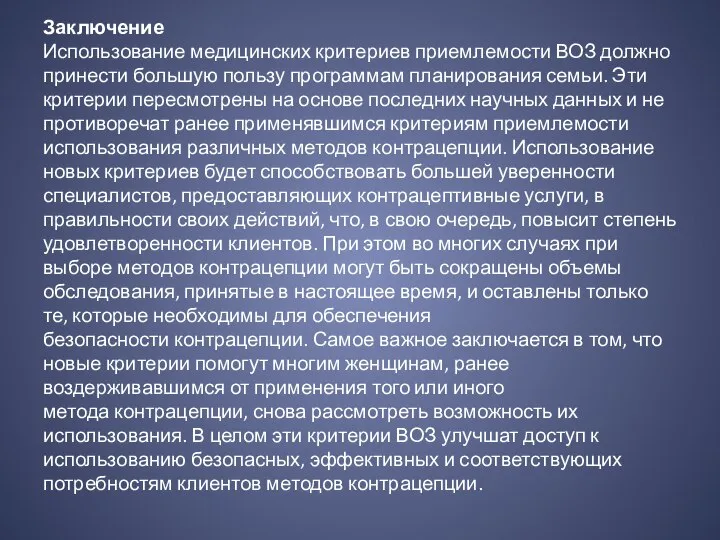 Заключение Использование медицинских критериев приемлемости ВОЗ должно принести большую пользу программам планирования