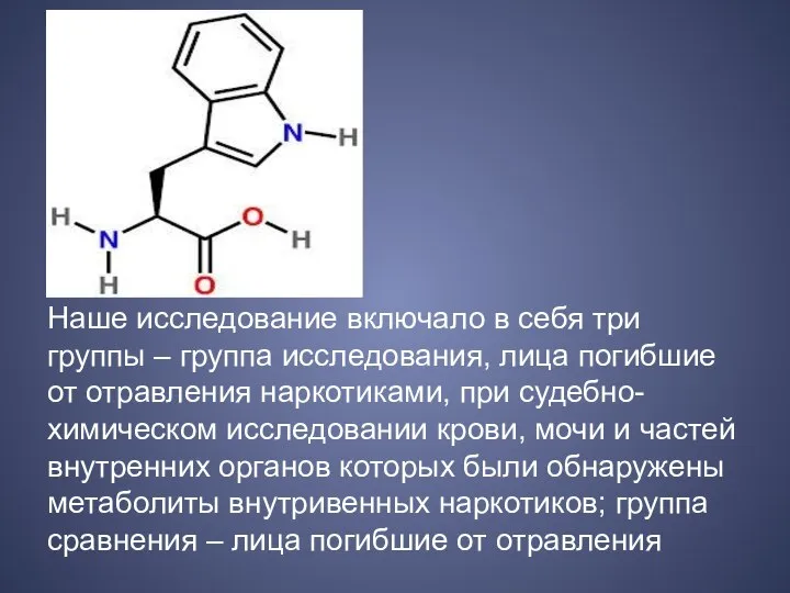 Наше исследование включало в себя три группы – группа исследования, лица погибшие