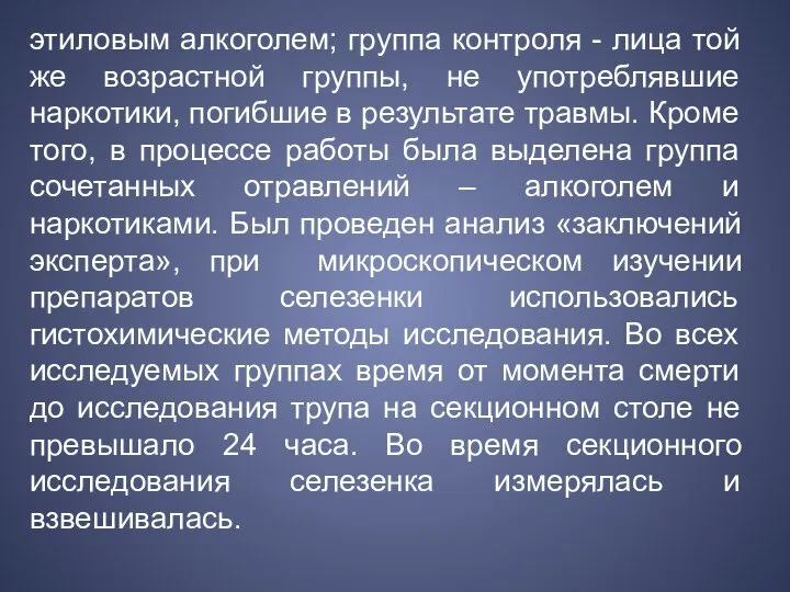 этиловым алкоголем; группа контроля - лица той же возрастной группы, не употреблявшие