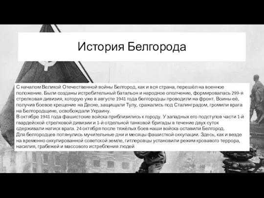 История Белгорода С началом Великой Отечественной войны Белгород, как и вся страна,