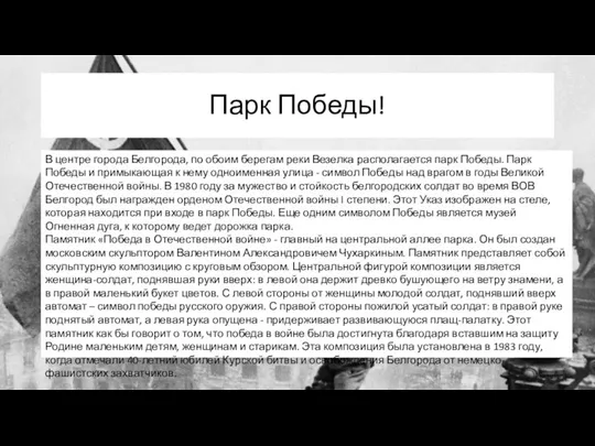 Парк Победы! В центре города Белгорода, по обоим берегам реки Везелка располагается