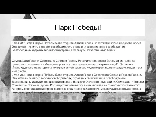 Парк Победы! 8 мая 2001 года в парке Победы была открыта Аллея