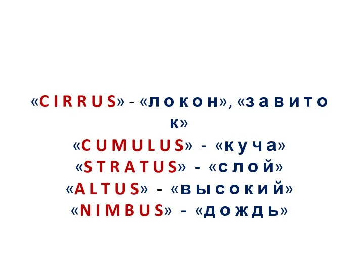 «C I R R U S» - «л о к о н»,