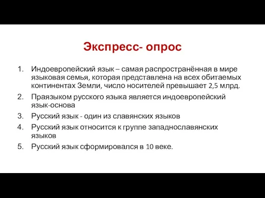 Экспресс- опрос Индоевропейский язык – самая распространённая в мире языковая семья, которая