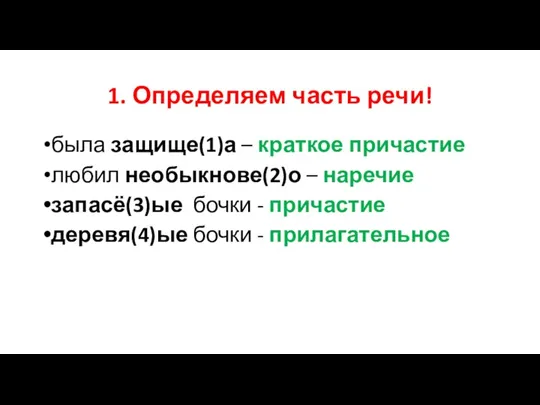 1. Определяем часть речи! была защище(1)а – краткое причастие любил необыкнове(2)о –