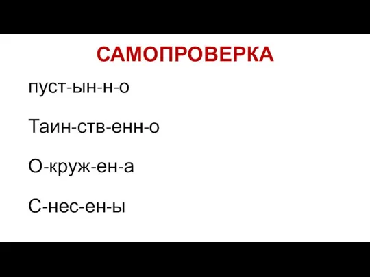 САМОПРОВЕРКА пуст-ын-н-о Таин-ств-енн-о О-круж-ен-а С-нес-ен-ы