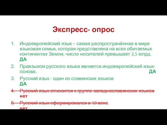 Экспресс- опрос Индоевропейский язык – самая распространённая в мире языковая семья, которая