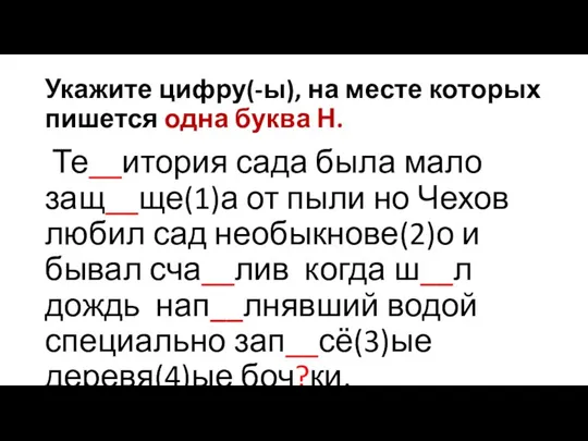 Укажите цифру(-ы), на месте которых пишется одна буква Н. Те__итория сада была