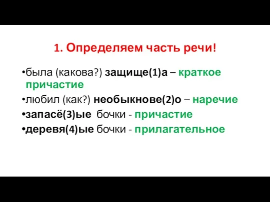 1. Определяем часть речи! была (какова?) защище(1)а – краткое причастие любил (как?)