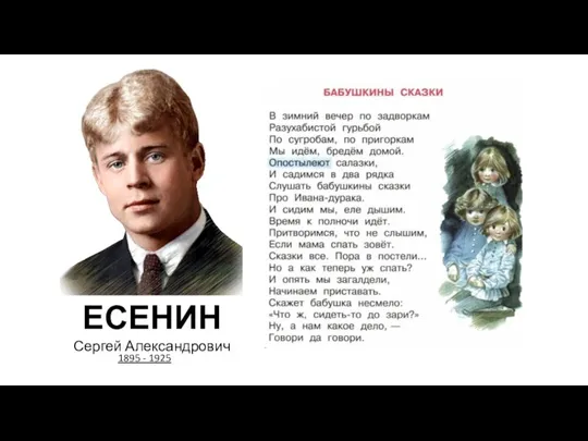 ЕСЕНИН Сергей Александрович 1895 - 1925