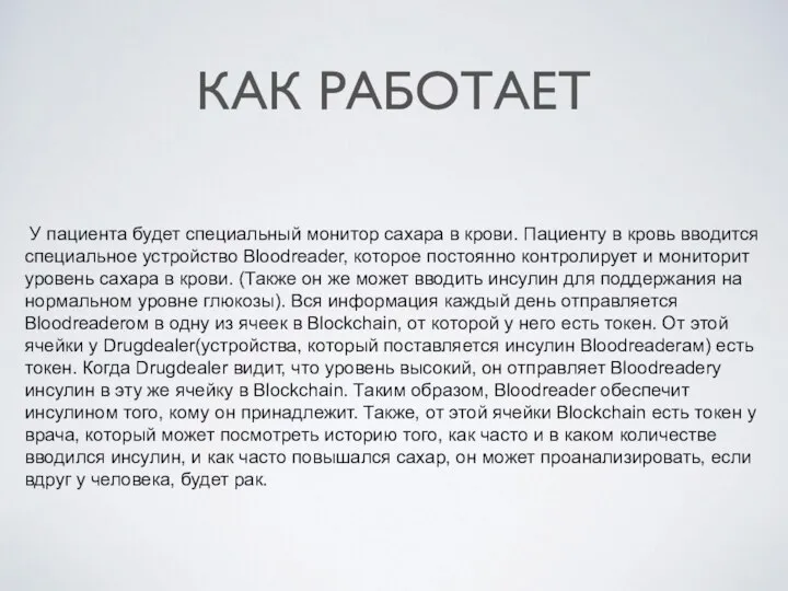 КАК РАБОТАЕТ У пациента будет специальный монитор сахара в крови. Пациенту в