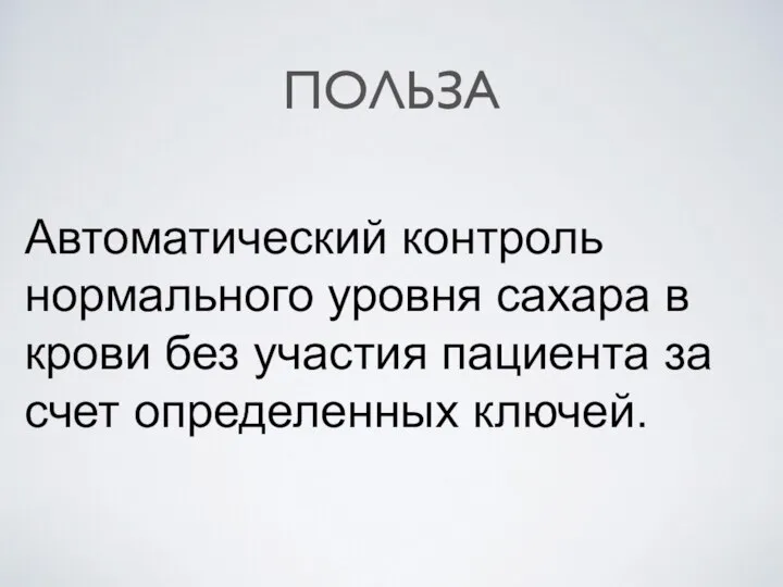 ПОЛЬЗА Автоматический контроль нормального уровня сахара в крови без участия пациента за счет определенных ключей.