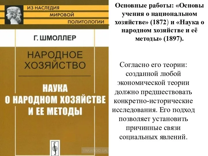 Print master Согласно его теории: созданной любой экономической теории должно предшествовать конкретно-исторические