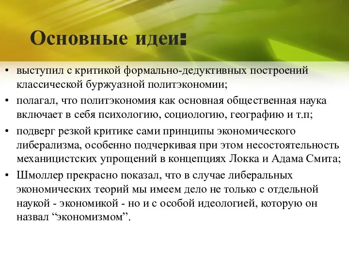 Основные идеи: выступил с критикой формально-дедуктивных построений классической буржуазной политэкономии; полагал, что