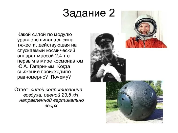 Задание 2 Какой силой по модулю уравновешивалась сила тяжести, действующая на спускаемый