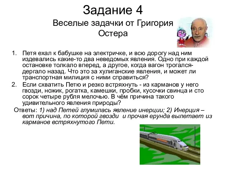 Задание 4 Веселые задачки от Григория Остера Петя ехал к бабушке на