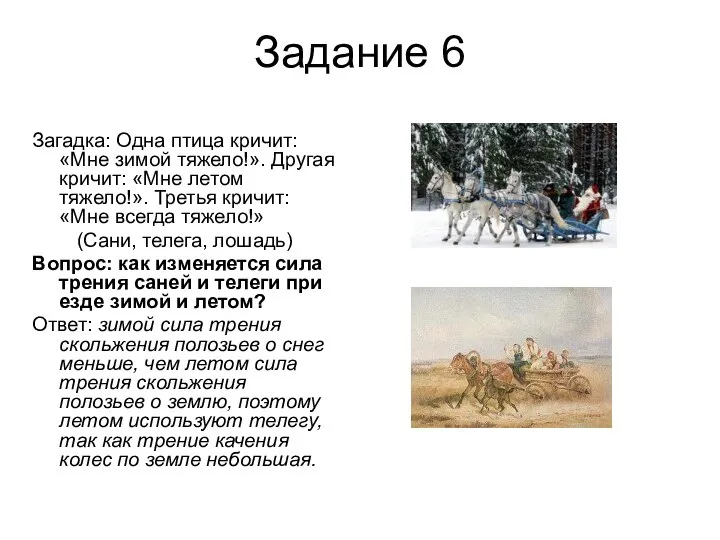 Задание 6 Загадка: Одна птица кричит: «Мне зимой тяжело!». Другая кричит: «Мне